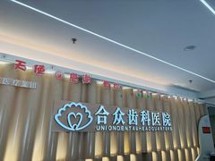-合众齿科高难度矫正·种植·儿牙中心(望京总院)