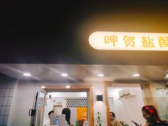 门面-呷贺盐酥鸡(抄纸巷店)
