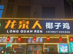 -龙泉人椰子鸡·糟粕醋·地标海南菜(龙昆南店)