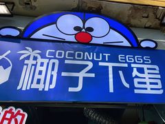 门面-椰子下蛋(南锣鼓巷店)