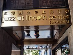 -林肯爵士乐上海中心 Jazz at Lincoln Center Shanghai