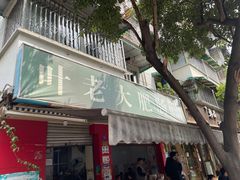 门面-叶老大肥肠