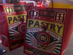 -東更道点心行(利客来店)