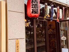 门面-一道浪居酒屋