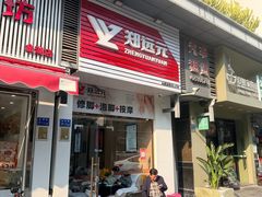 -郑远元专业修脚房(枋湖路店)