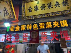 门面-老金家蛋菜夹馍(西安总店)