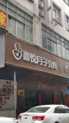 -喜悦月子会所