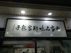 门面-郑家包子牛肉拉面(尚勤路店)