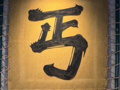 -北丐先生·野馄饨烧烤(长宁龙之梦店)