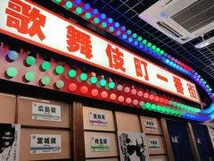 门面-丸藏和牛烧肉专门店(园区师惠坊店)