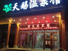 -添赐温泉馆(上南路店)