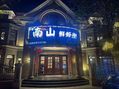 -南山鲜虾面·活鲜小馆·海味大连菜(南山总店)