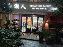 -川和潮人漂色·烫染·接发