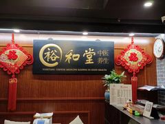 -裕和堂中医推拿艾灸(太古汇臻品店)