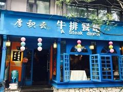 门面-厚积云牛排餐吧(宽窄巷子店)