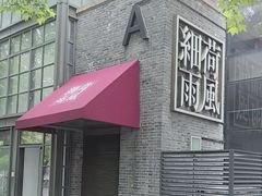 -荷风细雨·中国茶宴(世纪大道店)