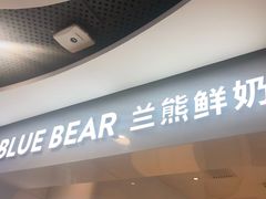 门面-兰熊鲜奶(西直门凯德mall店)