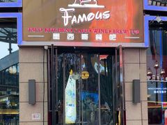 -Famous肥猫墨西哥音乐餐吧(五棵松华熙LIVE店)
