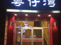 门面-粤仔湾砂锅粥(金太湖店)