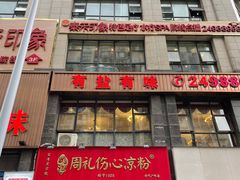 门面-姚记.周礼伤心凉粉(时代广场店)
