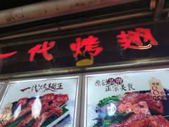 -一代烤翅王(大汉口店)