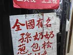 -孙奶奶葱包桧