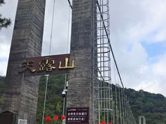 -广东天露山旅游度假区