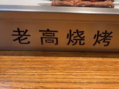 -老高烧烤(龙华星河iCO店)