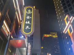 -金链花·泰国餐厅(国贸店)