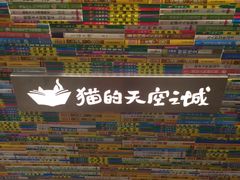 -猫的天空之城概念书店(印象城购物中心店)