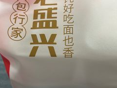 -老盛兴汤包馆(临汾店)