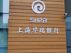 -上海华瑞银行(总行营业部)