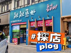 -靓靓蒸虾·头牌蒸虾(南山桂庙店)
