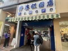 -芳婆糕团店(王府大街店)