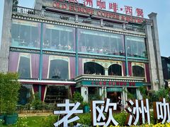 -老欧洲咖啡·西餐(后湖店)