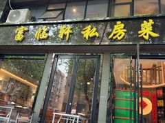 -富临轩私房菜(集庆门大街店)