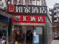 -如家酒店(成都春熙路步行街店)