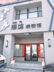-婳彧美颜馆