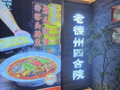 -老德州四合院·德州菜(天衢路店)