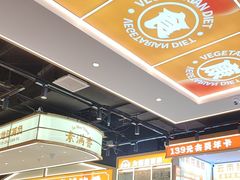 -素满香·全民食养自助(长宁龙之梦店)