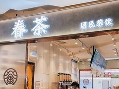 -眷茶(福都广场店)