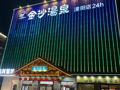 -金沙汤泉·足道洗浴汗蒸