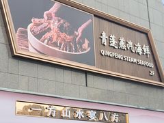 -青蓬蒸汽海鲜·深圳老字号·团建聚会(壹方城店)