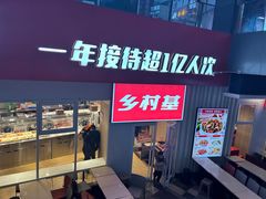 -乡村基(两江新区黄山大道第二餐厅)