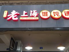 门面-老上海馄饨铺(太平园横一街店)