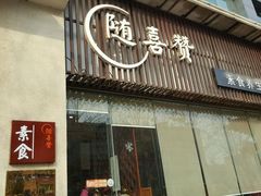-随喜赞素食餐厅(亦庄店)