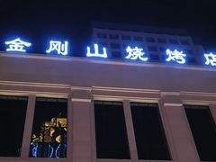 -金刚山烧烤(中山路店)