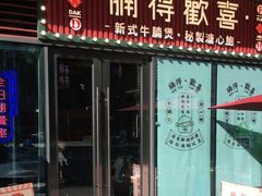 门面-腩得欢喜·牛腩煲火锅(万庭大厦店)