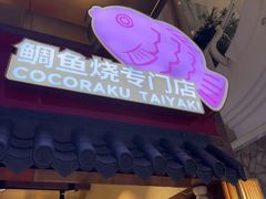 -粉粉乐鲷鱼烧(美罗城店)