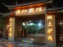门面-原汁原味驴庄(长岭村店)
